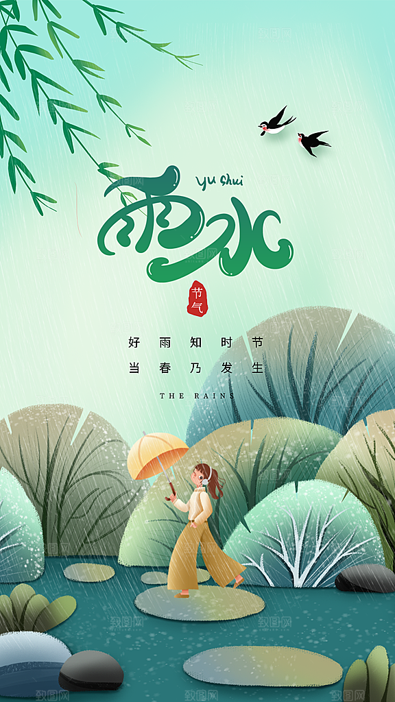创意二十四节气雨水春节春天宣传海报