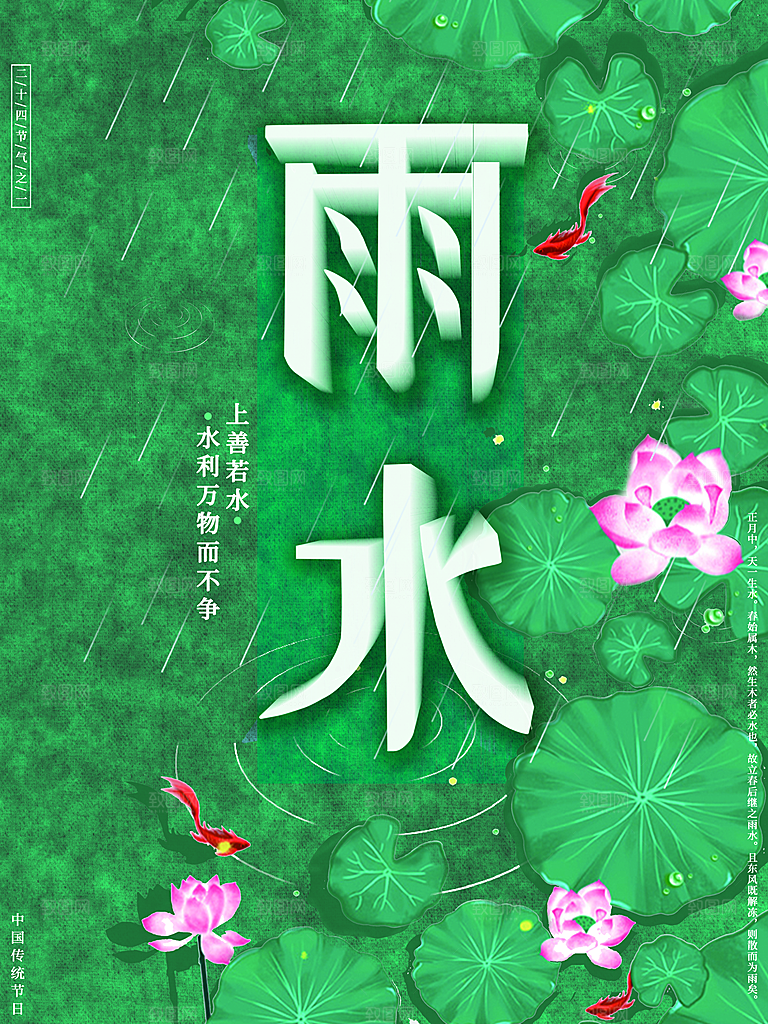创意二十四节气雨水春节春天宣传海报
