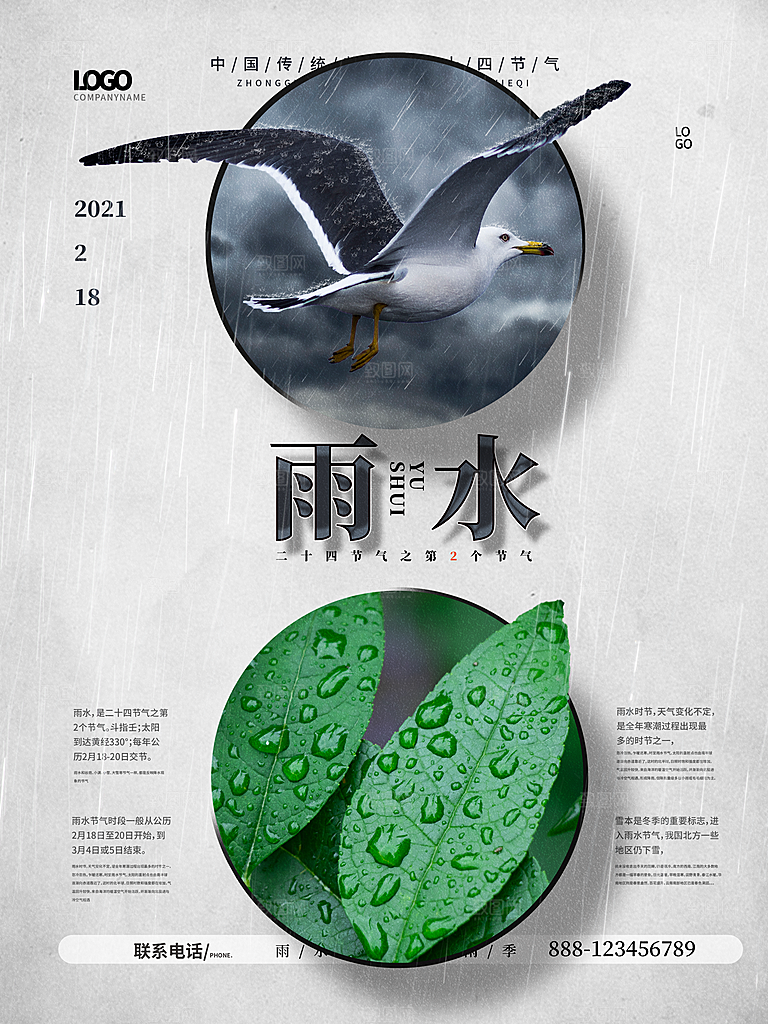 创意二十四节气雨水春节春天宣传海报