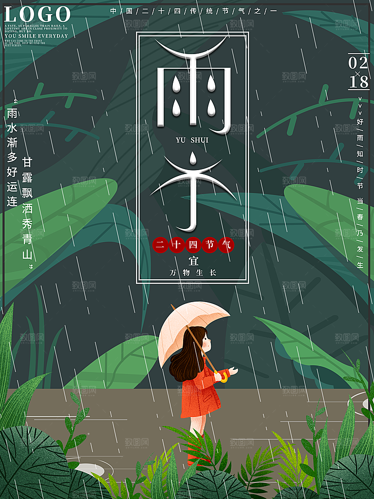 创意二十四节气雨水春节春天宣传海报