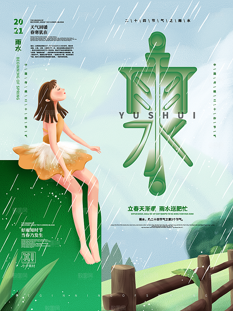 创意二十四节气雨水春节春天宣传海报