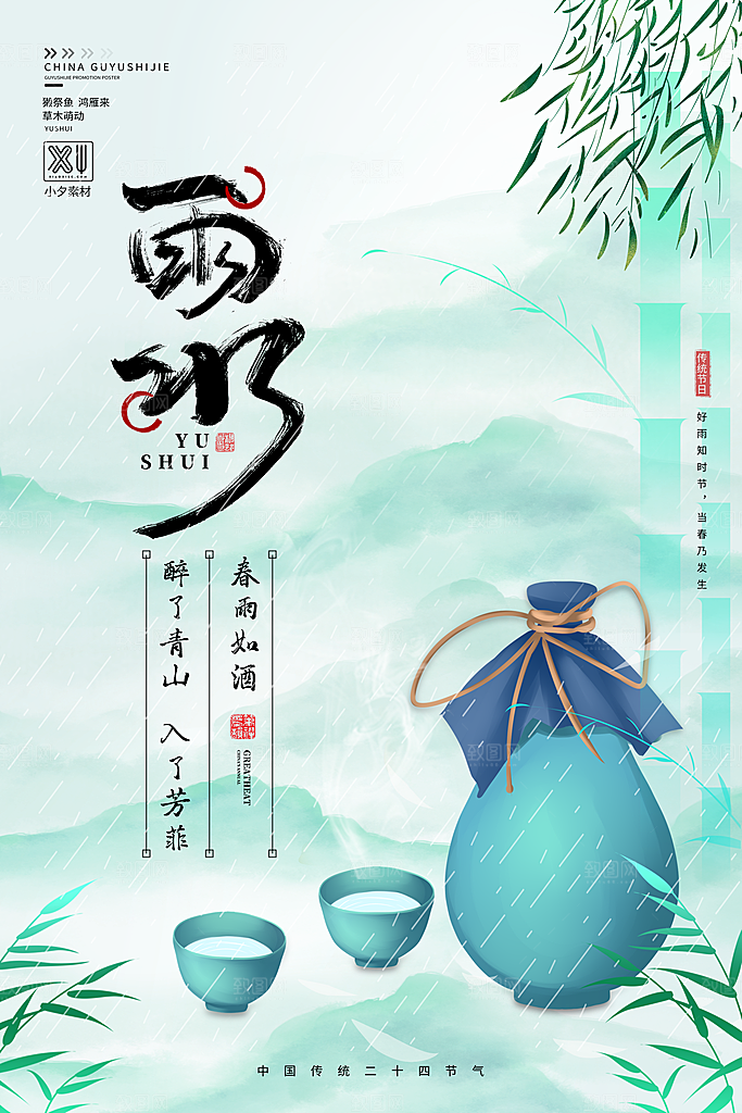 创意二十四节气雨水春节春天宣传海报