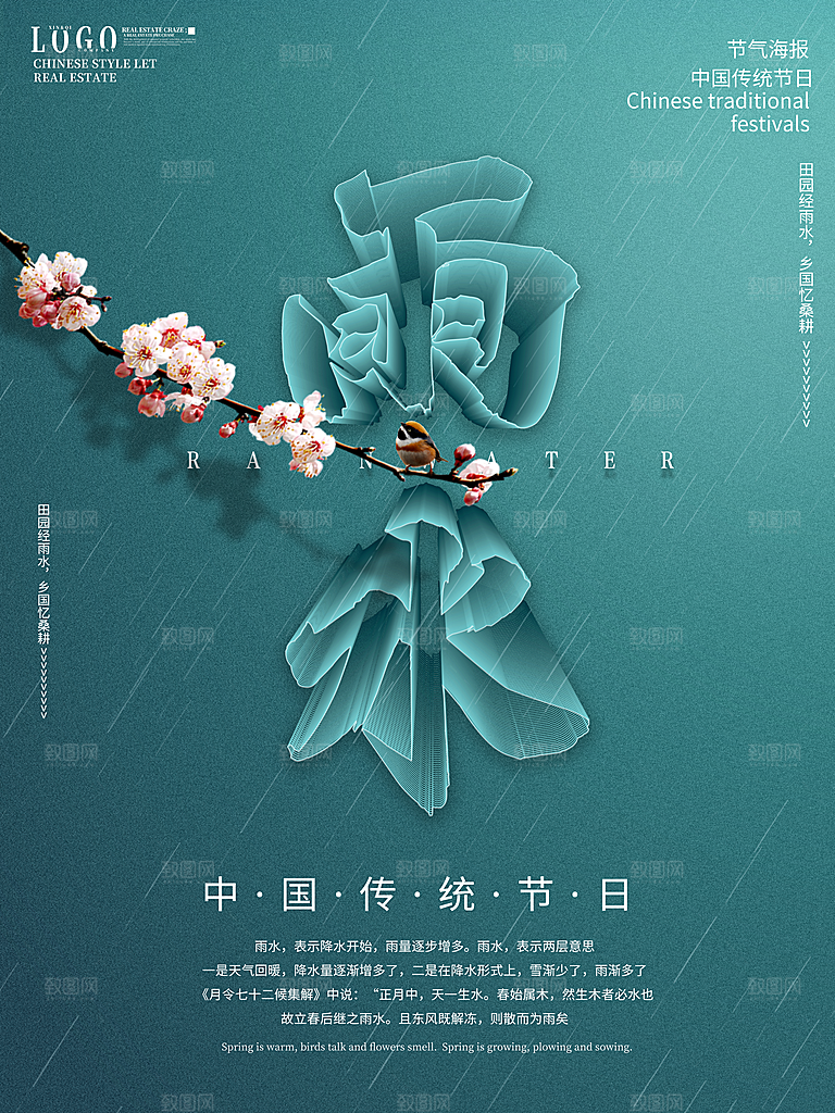 创意二十四节气雨水春节春天宣传海报