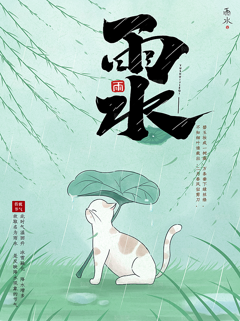 创意二十四节气雨水春节春天宣传海报