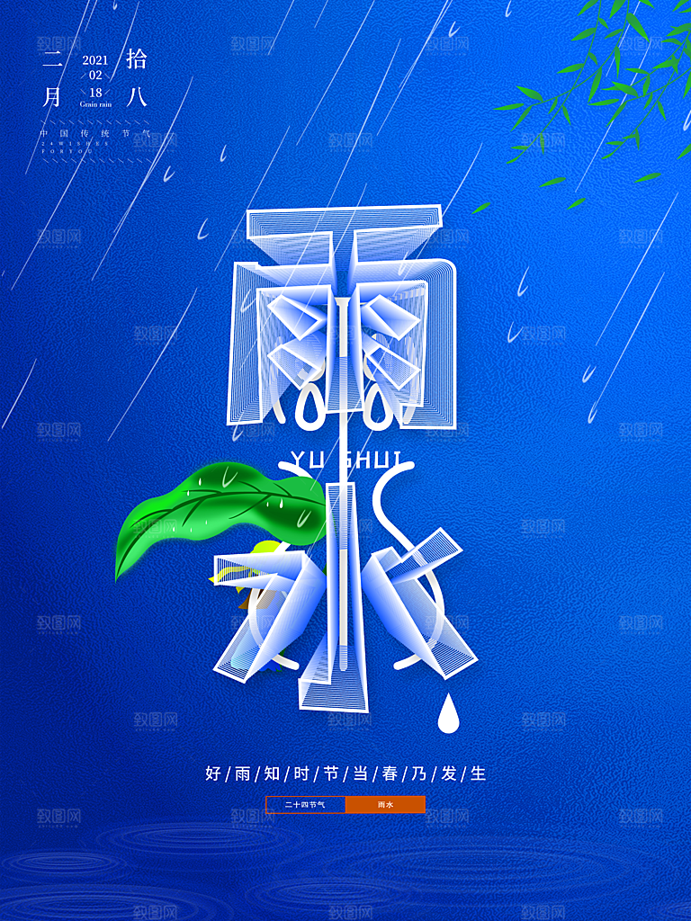 创意二十四节气雨水春节春天宣传海报