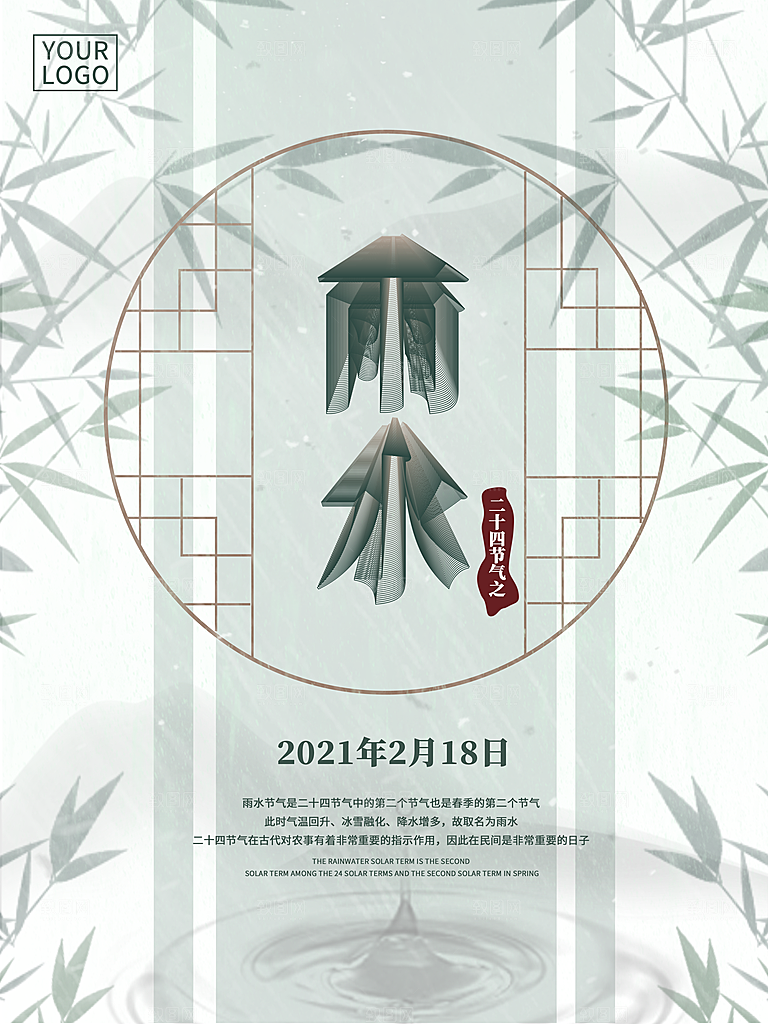 创意二十四节气雨水春节春天宣传海报