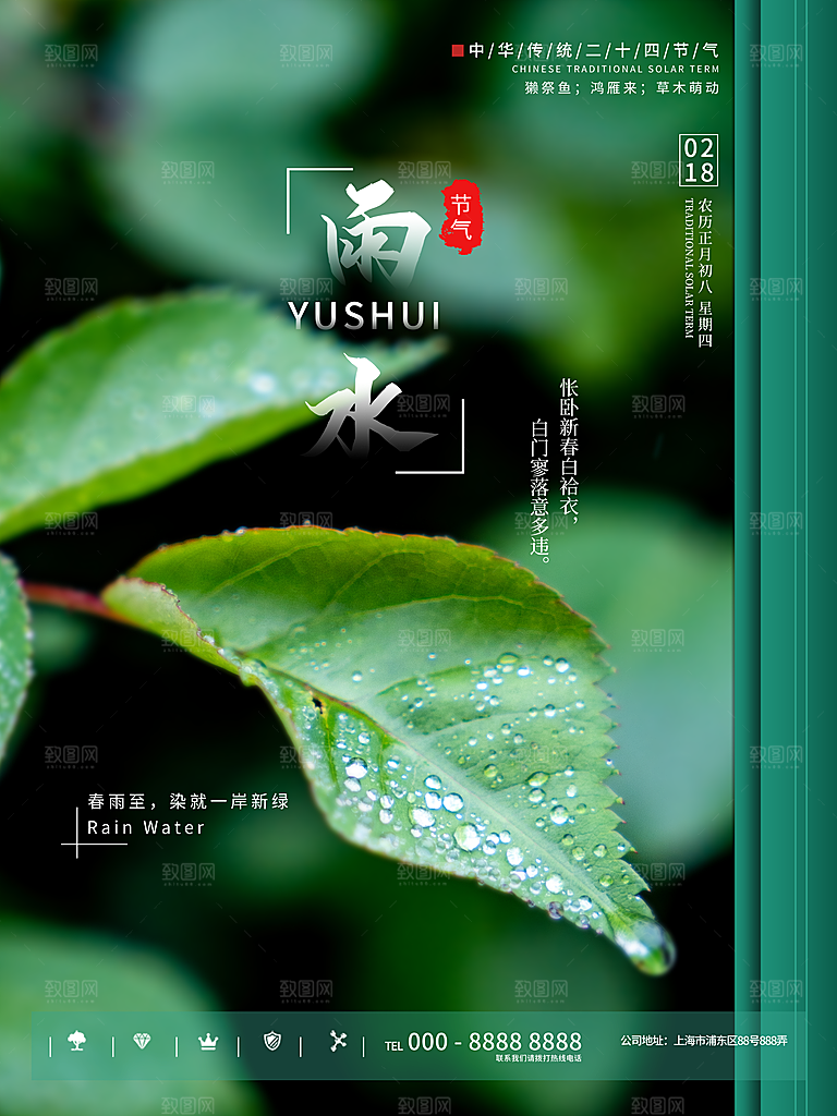 创意二十四节气雨水春节春天宣传海报