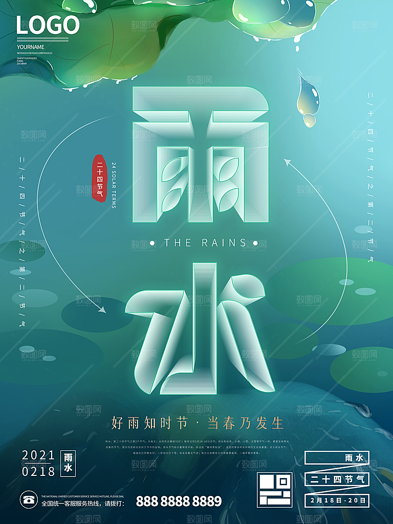 创意二十四节气雨水春节春天宣传海报
