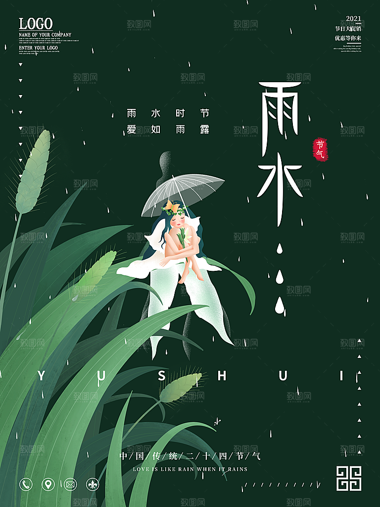 创意二十四节气雨水春节春天宣传海报