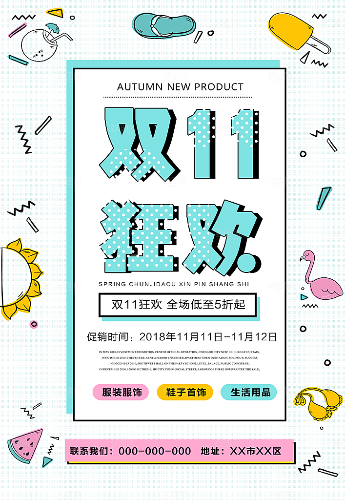 双十一宣传海报设计