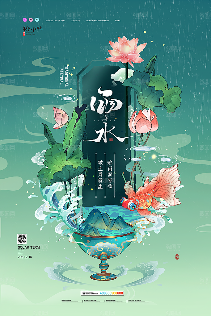 创意二十四节气雨水春节春天宣传海报
