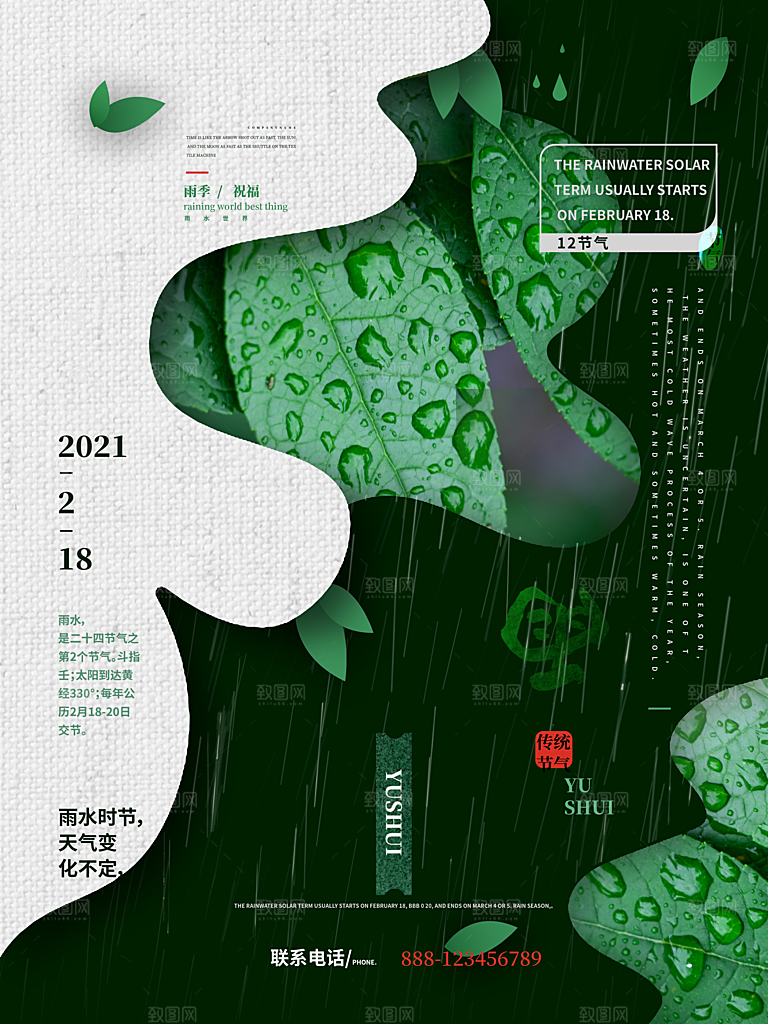 创意二十四节气雨水春节春天宣传海报