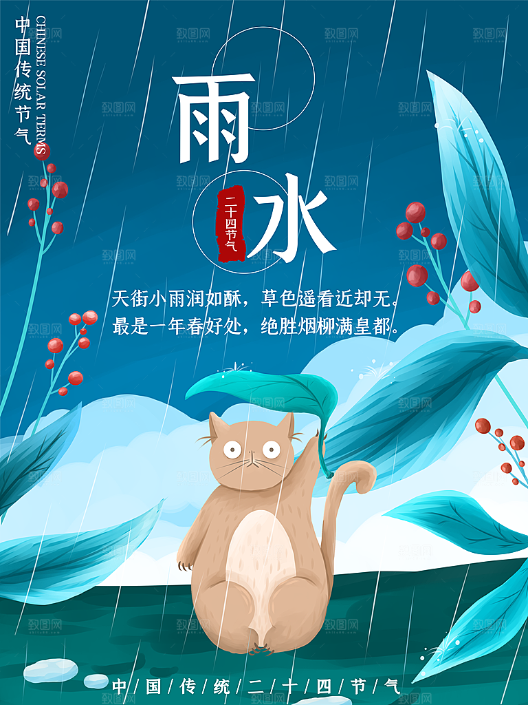 创意二十四节气雨水春节春天宣传海报