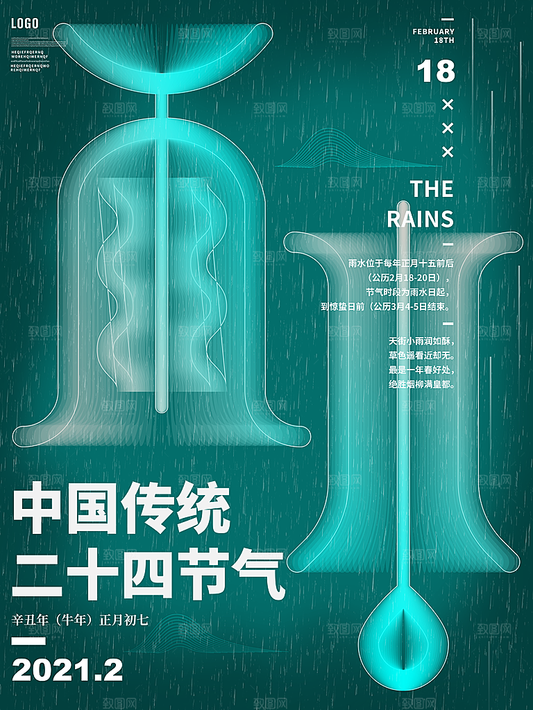 创意二十四节气雨水春节春天宣传海报