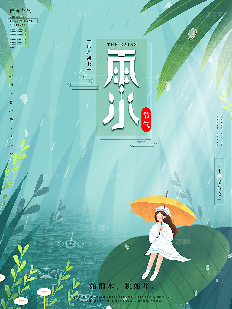 创意二十四节气雨水春节春天宣传海报