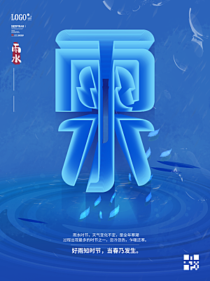 创意二十四节气雨水春节春天宣传海报