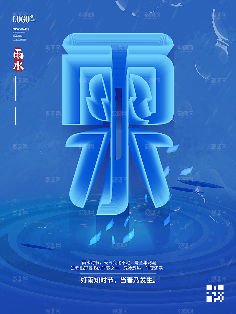 创意二十四节气雨水春节春天宣传海报