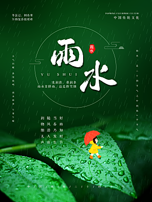 创意二十四节气雨水春节春天宣传海报
