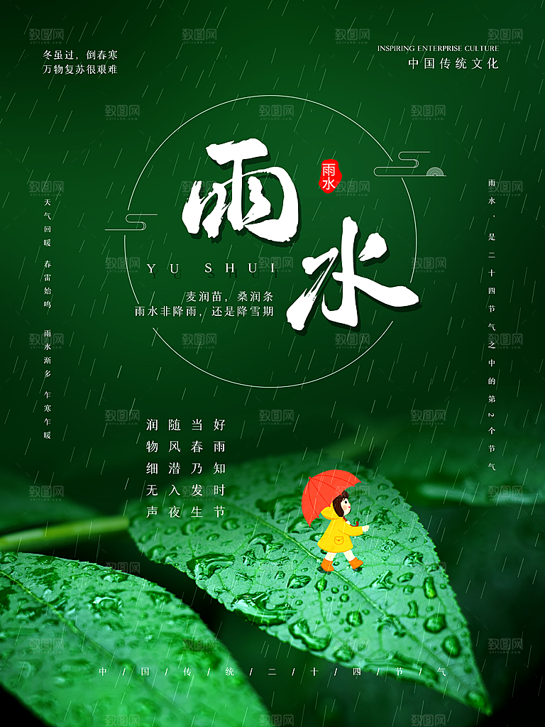 创意二十四节气雨水春节春天宣传海报