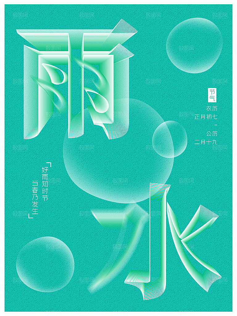 创意二十四节气雨水春节春天宣传海报
