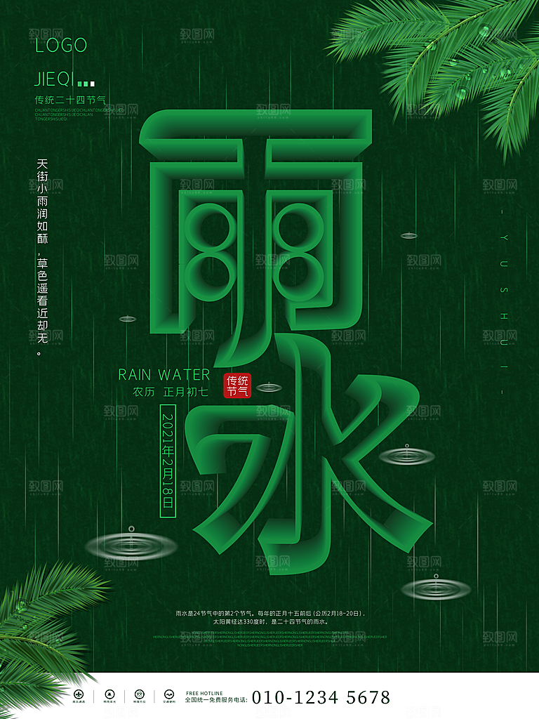 创意二十四节气雨水春节春天宣传海报