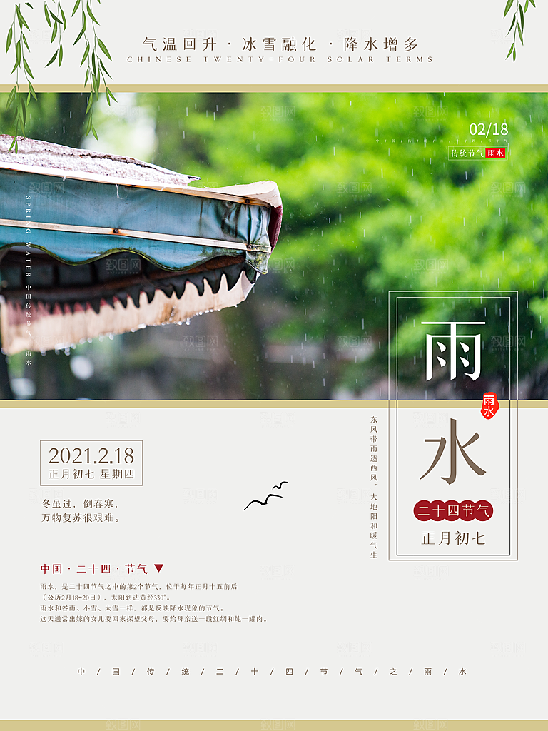 创意二十四节气雨水春节春天宣传海报