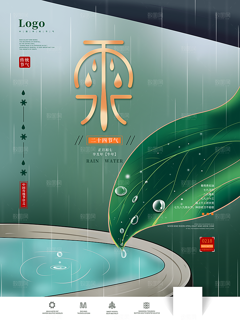 创意二十四节气雨水春节春天宣传海报