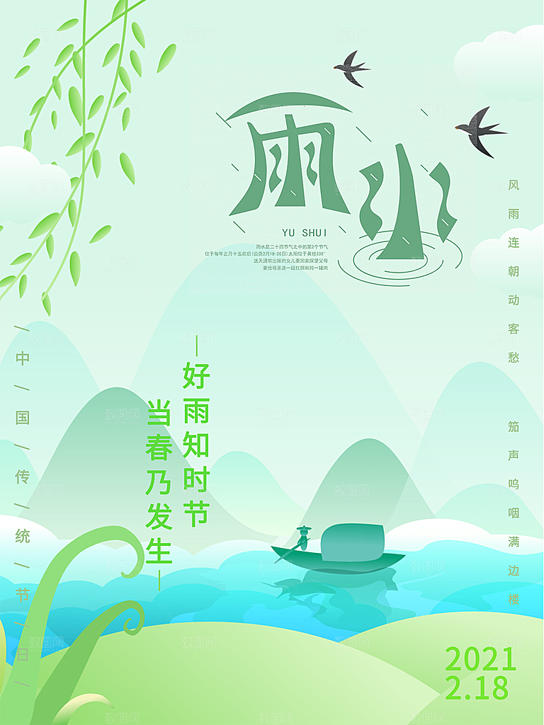 创意二十四节气雨水春节春天宣传海报