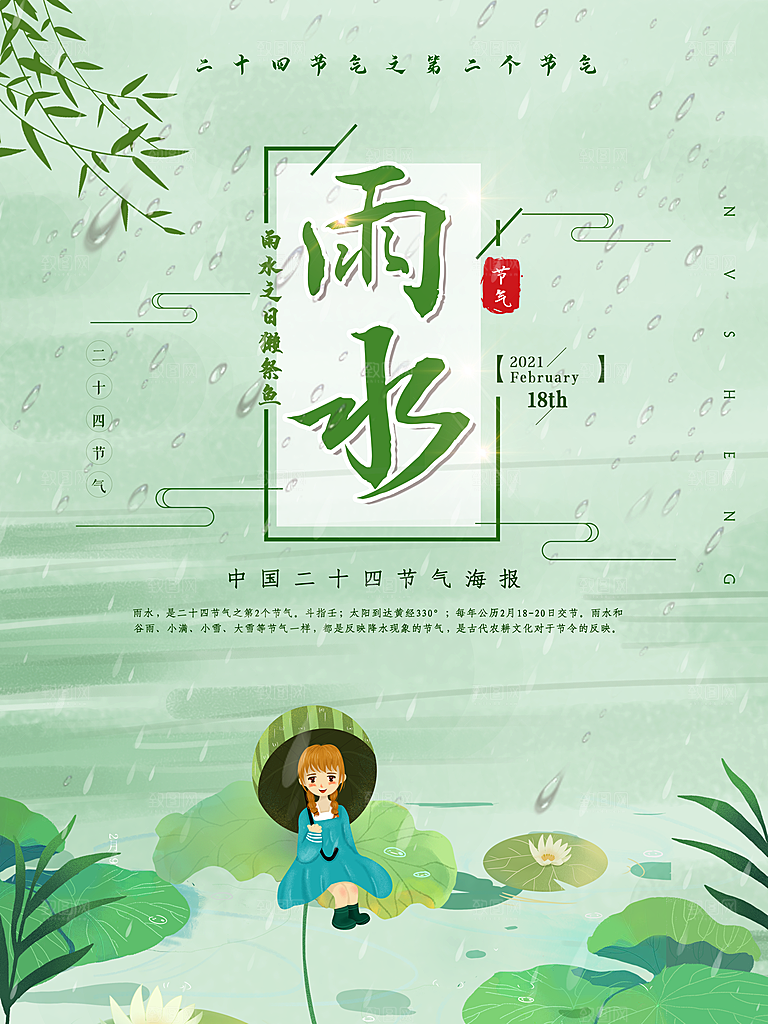 创意二十四节气雨水春节春天宣传海报