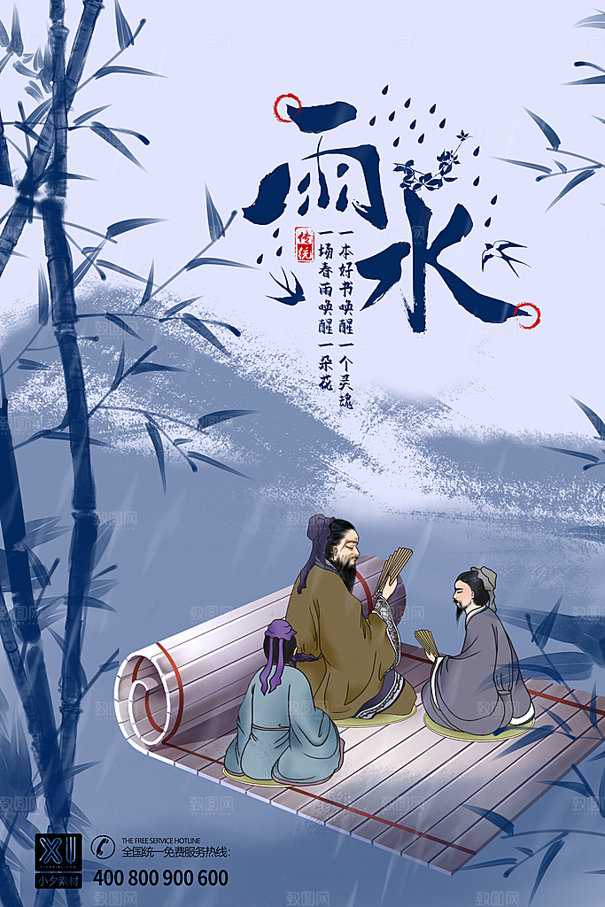 创意二十四节气雨水春节春天宣传海报