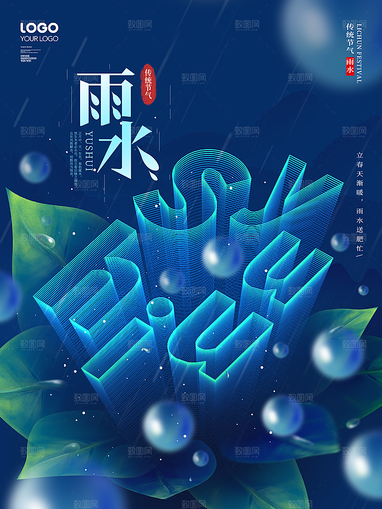 创意二十四节气雨水春节春天宣传海报