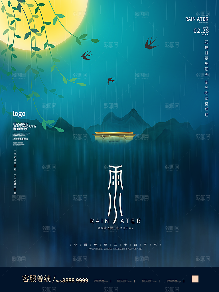 创意二十四节气雨水春节春天宣传海报