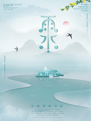 创意二十四节气雨水春节春天宣传海报