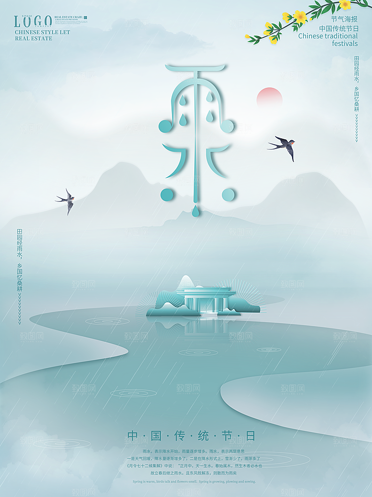 创意二十四节气雨水春节春天宣传海报