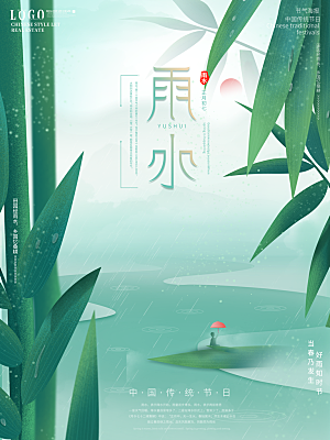 创意二十四节气雨水春节春天宣传海报