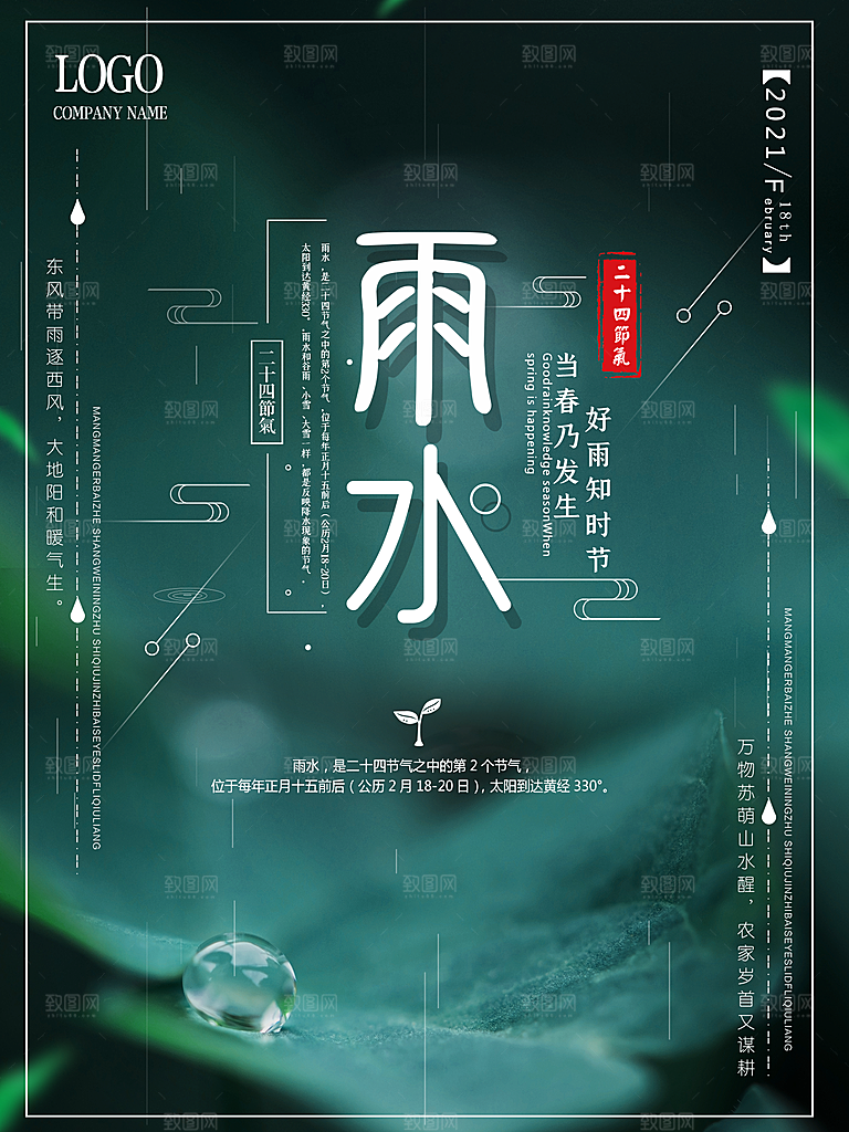 创意二十四节气雨水春节春天宣传海报