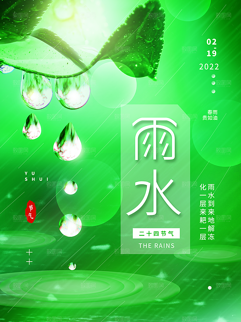 创意二十四节气雨水春节春天宣传海报