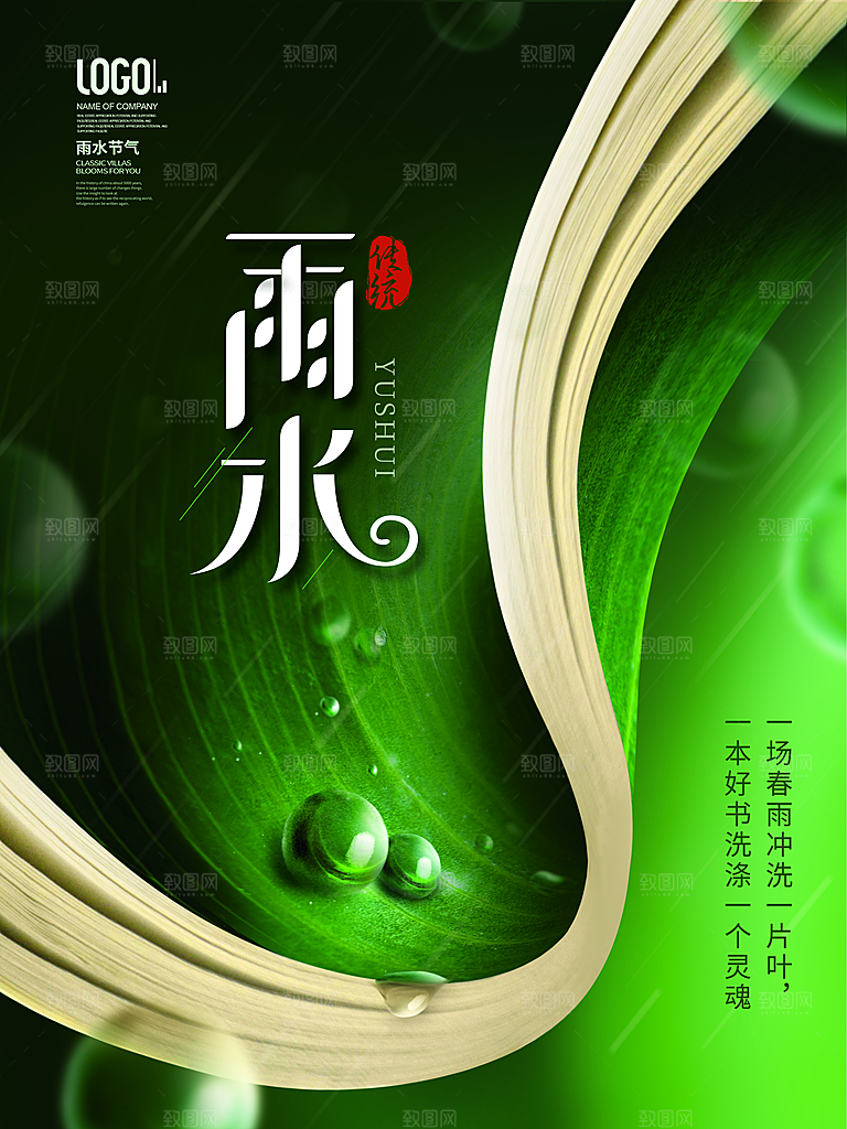 创意二十四节气雨水春节春天宣传海报