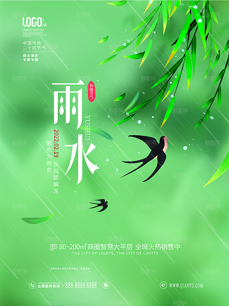 创意二十四节气雨水春节春天宣传海报