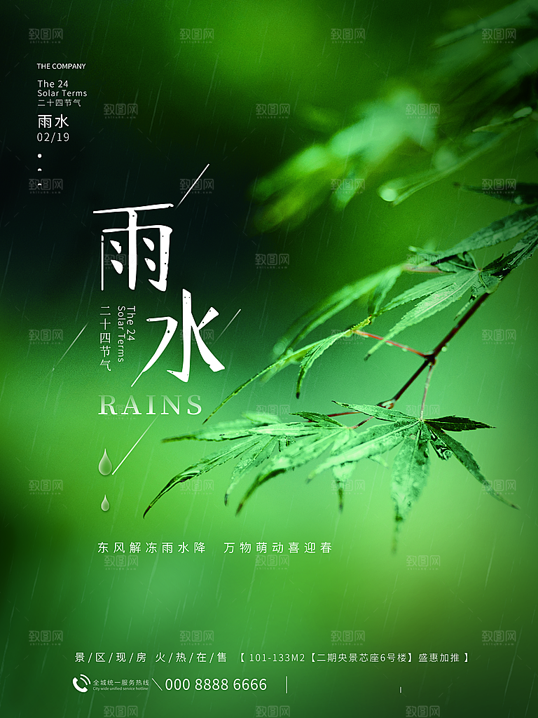 创意二十四节气雨水春节春天宣传海报