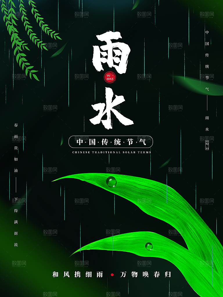 创意二十四节气雨水春节春天宣传海报