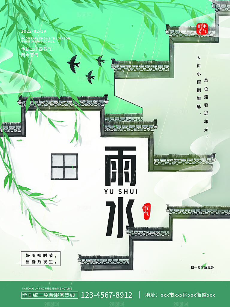 创意二十四节气雨水春节春天宣传海报
