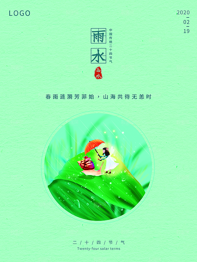 创意二十四节气雨水春节春天宣传海报