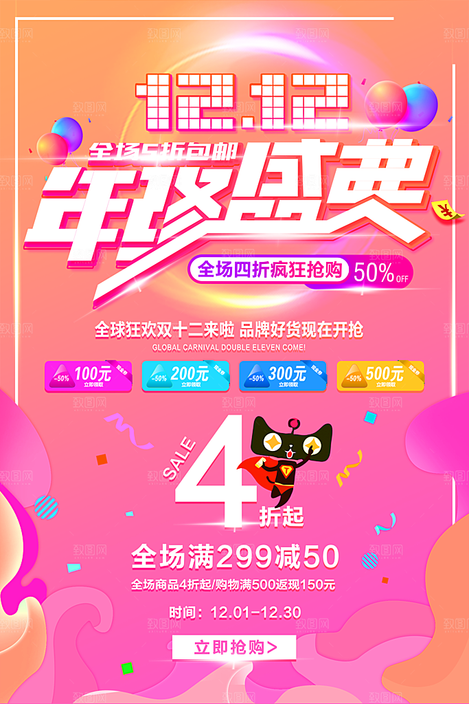 双十二宣传海报设计素材