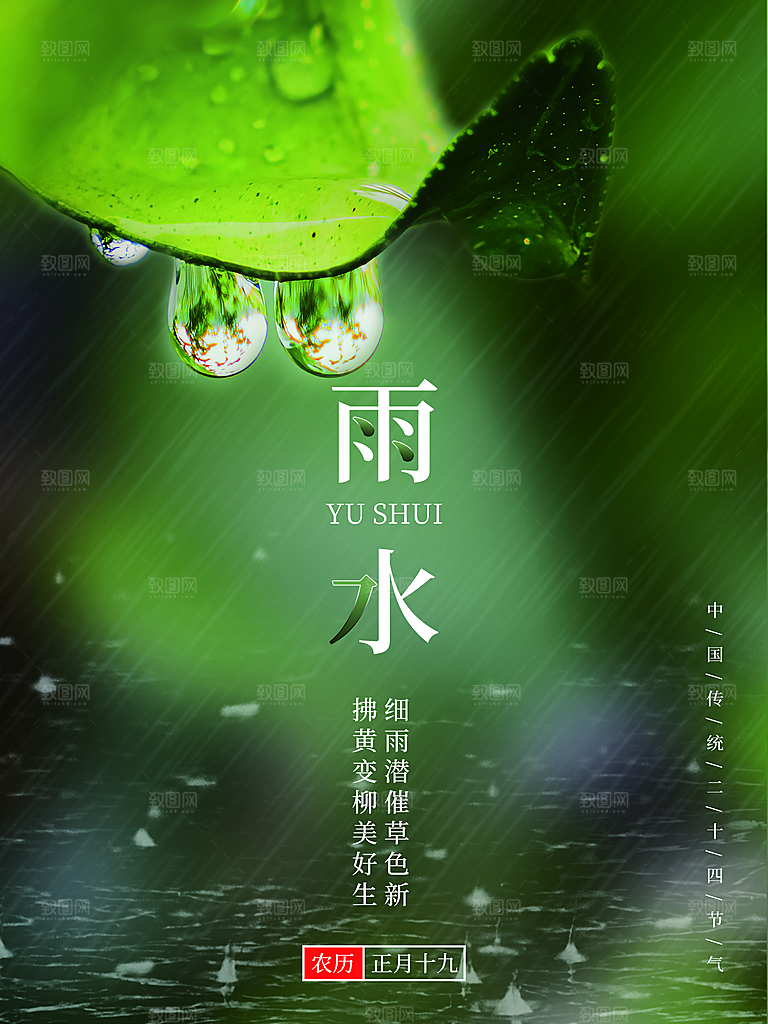 创意二十四节气雨水春节春天宣传海报