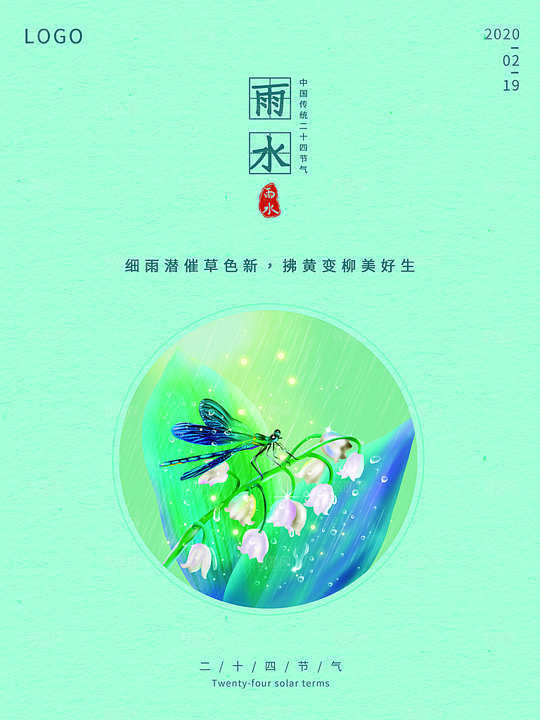 创意二十四节气雨水春节春天宣传海报