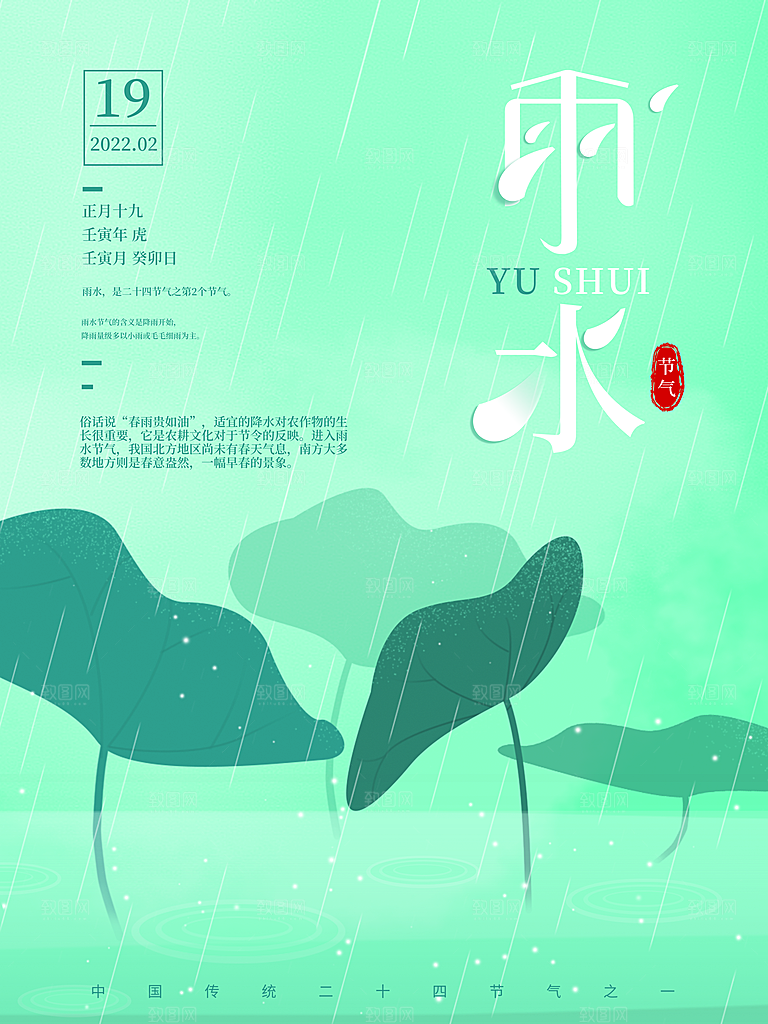 创意二十四节气雨水春节春天宣传海报