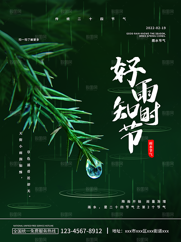 创意二十四节气雨水春节春天宣传海报