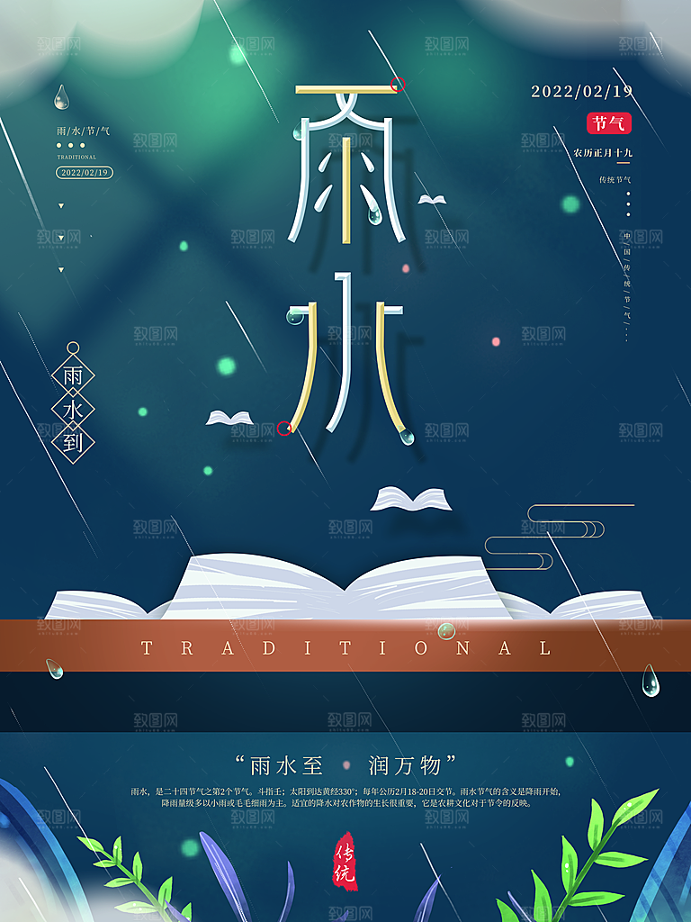 创意二十四节气雨水春节春天宣传海报