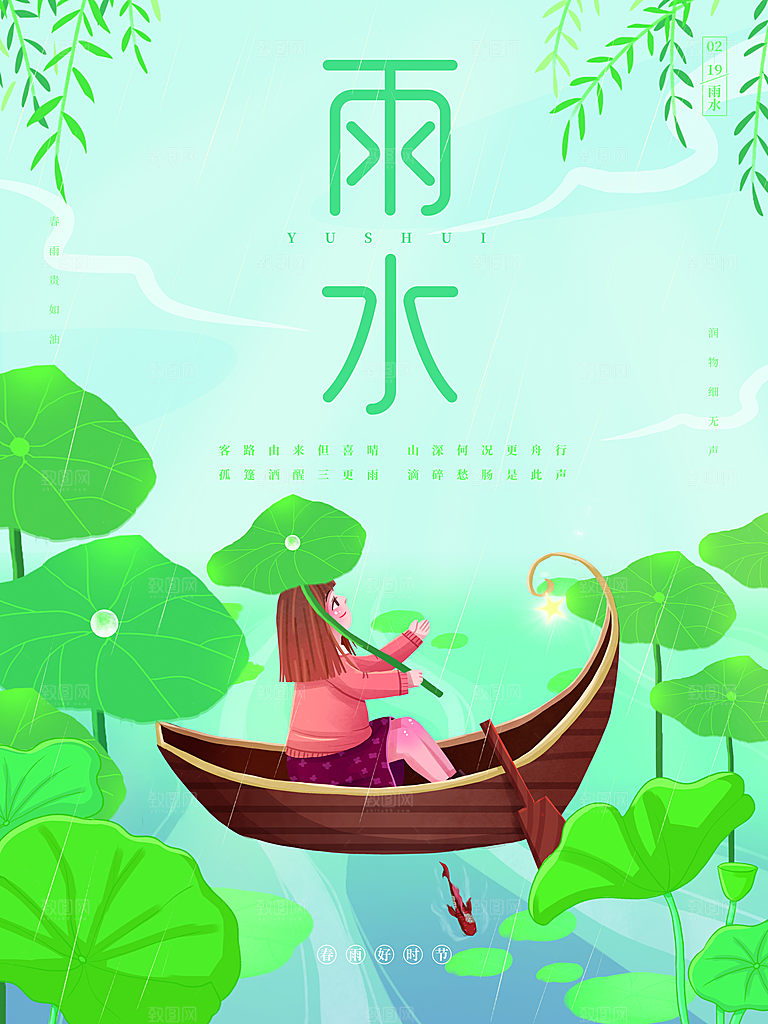 创意二十四节气雨水春节春天宣传海报